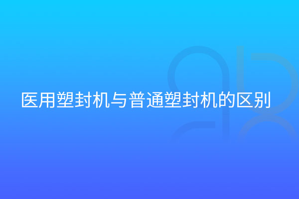 醫用塑封機與普通區別